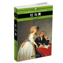 世界文学名著文库：红与黑