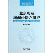 北京奥运新闻传播之研究