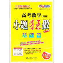 （课标）高考数学理科 小题狂做基础篇（2013年4月版）