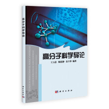 高分子科学导论