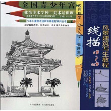 全国青少年宫业余美术学校美术培训班少年儿童美术教材：线描风景建筑写生教程