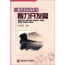 儿童家庭教育系列：智力开发篇