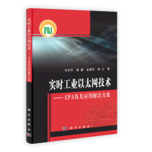 实时工业以太网技术：EPA及其应用解决方案
