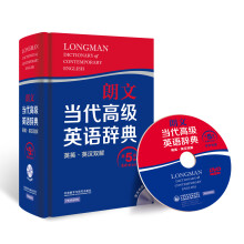 朗文当代高级英语辞典（英英．英汉双解）（第五版　光盘版）