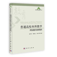教育研究新锐点丛书：普通高校本科教学评估成效与改革取向