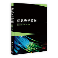 信息光学教程