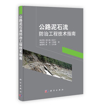 公路泥石流防治工程技术指南