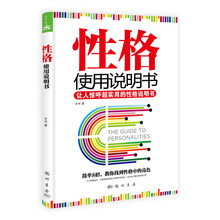 性格使用说明书：让人惊呼超实用的性格说明书