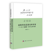 道教科技思想史料举要：以《道藏》为中心的考察