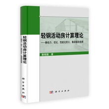 轻钢活动房计算理论：静动力、优化、性能化防火、集装箱改造房