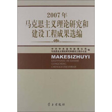 2007年马克思主义理论研究和建设工程成果选编