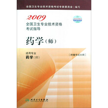 2009药学(师)全国卫生专业技术资格考试指导(适用专业药学师)(附赠考试大纲)