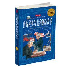 世界经典发明和创新故事（最全集）