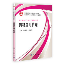 全国中等卫生职业教育全国规划示范教材：药物应用护理（案例版）