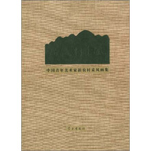中国青年美术家新农村采风画集