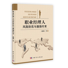 职业经理人风险防范与激励约束