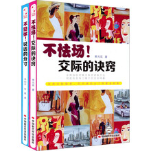 不犯怵！说话的分寸+不怯场！交际的诀窍（套装共2册）