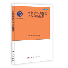 国家科学思想库·决策咨询系列:生物质炼油化工产业分析报告