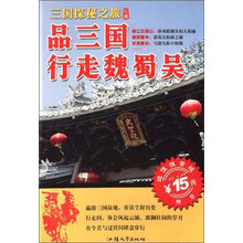 品三国：行走魏蜀吴