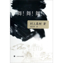 舞！舞！舞！（与诺贝尔文学奖擦身而过的作家村上春树的作品）