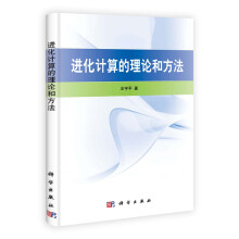 进化计算的理论和方法
