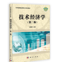 科学版精品课程立体化教材：技术经济学（第2版）