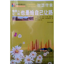 智慧背囊:给别人让路也是给自己让路