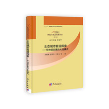 生态城市前沿探索：可持续发展的大连模式