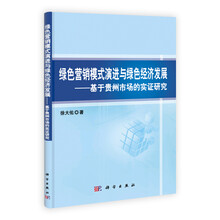 绿色营销模式演进与绿色经济发展：基于贵州市场的实证研究