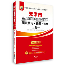 华图·天津市公务员录用考试专用教材：面试技巧?真题?热点三合一（2014最新版）（附360元网络课程+99元网校代金券）