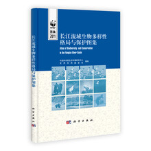 长江流域生物多样性格局与保护地图集（中英对照）