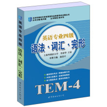 北京环球时代学校英语专业四级考试点睛丛书：英语专业4级语法·词汇·完形