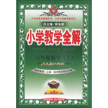 13N小学教学全解-六年级数学上