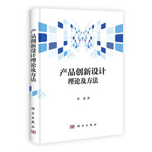 产品创新设计理论及方法