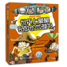 世界上最最奇妙的地理书