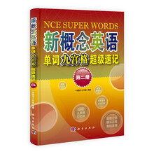 新概念英语单词九宫格超级速记（第2册）