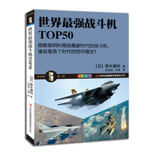 科学眼（第1弹）：世界战机50强（全彩版）