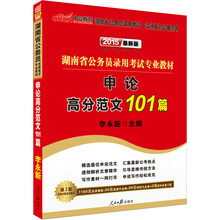 中公最新版2014湖南省公务员录用考试专业教材：申论高分范文101篇（赠价值560元名师点睛班+580元网校核心考点班+150图书增值服务）