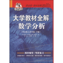 大学教材全解数学分析-(华东师大第四版.下册)