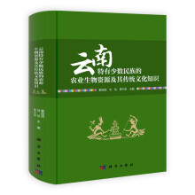 云南特有少数民族的农业生物资源及其传统文化知识