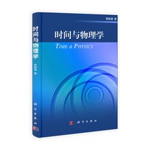 时间与物理学