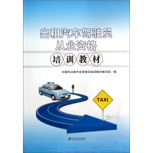 中华人民共和国机动车驾驶员培训教材:出租汽