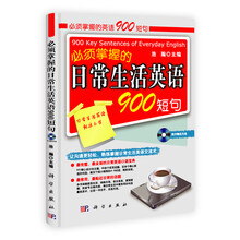 必须掌握的日常生活英语900短句（附光盘）