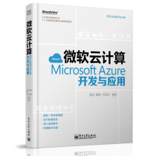 微软云计算:Microsoft Azure开发与应用