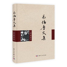 易伯鲁文集