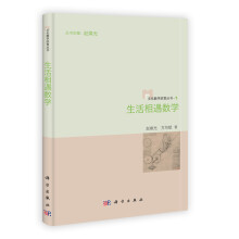 文化数学欣赏丛书：生活相遇数学