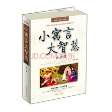 小寓言大智慧大全集