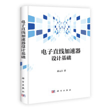 电子直线加速器设计基础