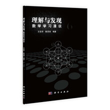 理解与发现:数学学习漫谈