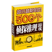 越玩越聪明的500个侦探推理游戏